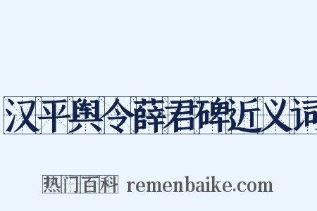 汉平舆令薛君碑近义词是什么意思的图片